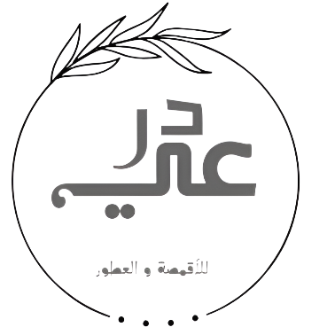 محل درعي للأقمصة و العطور 